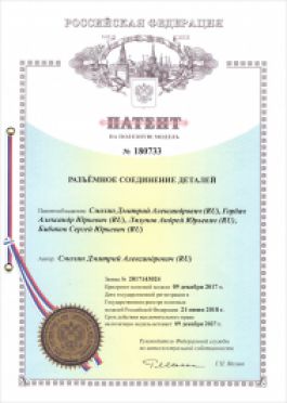 ГК «ВИЛЕД» получен патент на изобретение – «Разъемное соединение деталей»