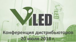 Конференция дистрибьюторов «ВИЛЕД»