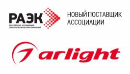 Ком­па­ния Arlight ста­ла по­став­щи­ком РАЭК