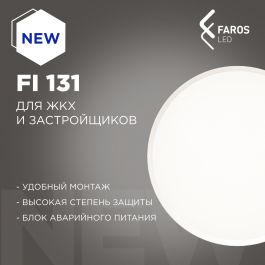 Новинка! FI 131 – компактный накладной светильник для сферы ЖКХ