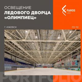 Новый проект освещение от FAROS LED - Ледовый дворец "Олимпиец" в Ижевске