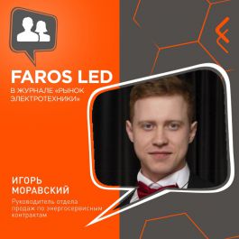 Интервью с руководителем отдела продаж по энергосервисным контрактам FAROS LED Игорем Моравским