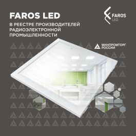 Минпромторг подтверждает: FAROS LED - российский свет