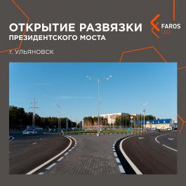 Проект освещения от FAROS LED - Развязка Президентского моста, г.Ульяновск