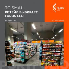 Торговая сеть SMALL: ритейл выбирает FAROS LED
