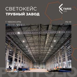 Кейс освещения FAROS LED - Чебоксарский трубный завод