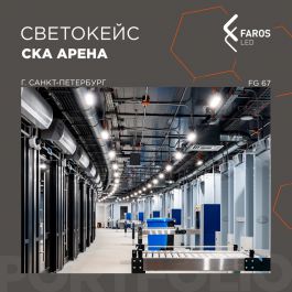 FAROS LED – свет на СКА «Арена» в Санкт-Петербурге