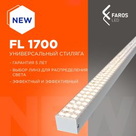Новинка! FL 1700 –линейный линзованный светильник FAROS LED