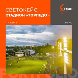 Кейс освещения от FAROS LED – стадион «Торпедо» в Ижевске