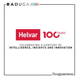 100-летие компании «Helvar»