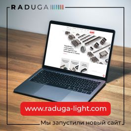 Новый сайт производственной компании  «RADUGA – Технология Света»