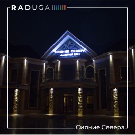 В начале года был завершен проект по освещению ресторана «Сияние Севера» с использованием профессиональных светодиодных светильников от ТМ RADUGA, во второй нефтяной столице или в одном из самых богатых городов России, справедливо считающийся также одним 
