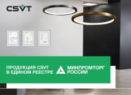 CSVT: Продукция CSVT в реестре Минпромторга РФ