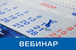 Приглашаем на вебинар «Решения проблем применения БАВР в условиях нетиповых схем»