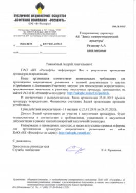 АО «ЗЭТА» в очередной раз прошло аккредитацию ПАО «НК» Роснефть».
