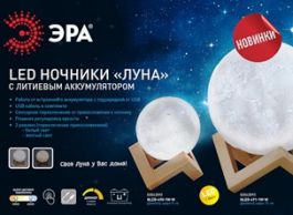 LED-Луна - интересная новинка в ассортименте ночников ЭРА 