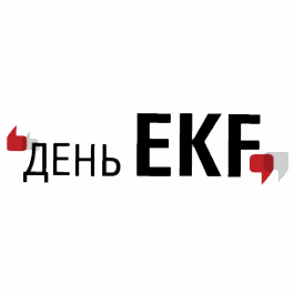 «Дни EKF» пройдут в крупнейших городах России 