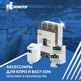«Контактор» запустил производство аксессуаров для КПРО и ВА57-35М