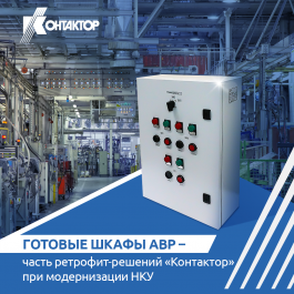  АО «Контактор» изготавливает шкафы АВР для обеспечения непрерывного электроснабжения предприятий