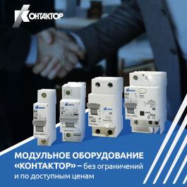 Модульное оборудование АО «Контактор» без ограничений и по доступным ценам