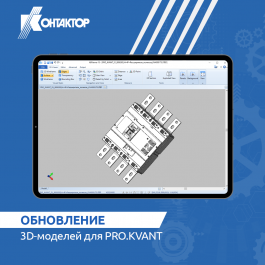 «Контактор» обновил 3D модели серии PRO. KVANT