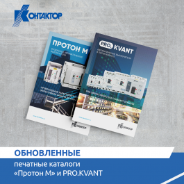 АО "Контактор" обновил электронные версии каталогов, добавив больше информации об автоматических выключателях «Протон М» и PRO.KVANT