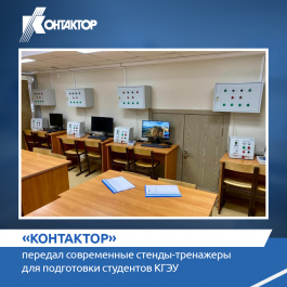 «Контактор» передал современные стенды-тренажеры для подготовки студентов КГЭУАО 