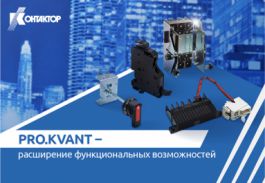 Автоматические выключатели PRO.KVANT получили новые функциональные возможности