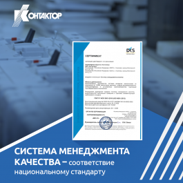 АО «Контактор» успешно подтвердил соответствие системы менеджмента качества требованиям национального стандарта ГОСТ Р ИСО 9001-2015 и продлил срок действия Сертификата.