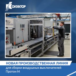 «Контактор» запустил новую линию для сборки воздушных выключателей Протон М