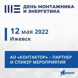 АО «Контактор» выступит на Дне монтажника и энергетика в Ижевске
