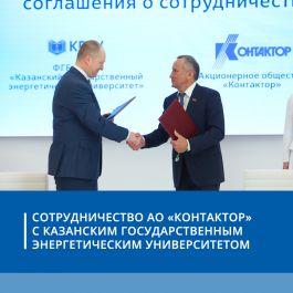 Сотрудничество АО «Контактор» с Казанским государственным энергетическим университетом