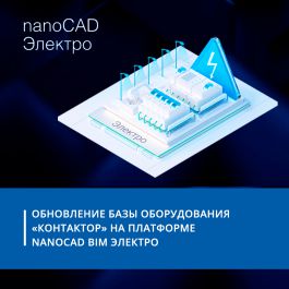 Обновление базы оборудования «Контактор» на платформе nanoCAD BIM Электро