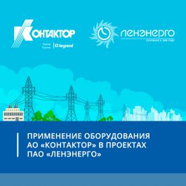 Применение оборудования АО «Контактор» в проектах комплексной модернизации электросетей ПАО «Ленэнерго»