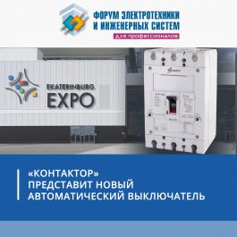 «Контактор» представит новый автоматический выключатель на «Форуме электротехники и инженерных систем»