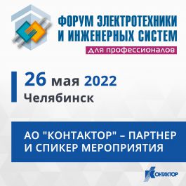 АО «Контактор» расскажет о ВIМ-решениях на Форуме ЭТМ в Челябинске