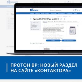 Выключатели-разъединители «Протон ВР»: новый раздел на сайте «Контактора»