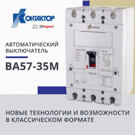 Новые технологии и возможности в классическом формате: АО «Контактор» представляет автоматический выключатель ВА57-35М