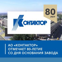 АО «Контактор» отмечает 80-летие со дня основания завода 