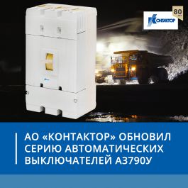 АО «Контактор» обновил серию автоматических выключателей А3790У
