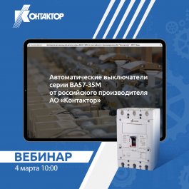 «Контактор» приглашает на вебинар «Автоматические выключатели серии ВА57-35М от российского производителя»