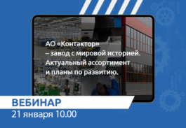 Приглашаем на вебинар «АО «Контактор» – завод с мировой историей. Актуальный ассортимент и планы по развитию»