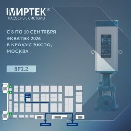 МИРТЕК представит на ЭКВАТЭК 2026 новое направление