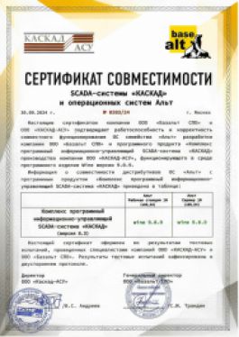Получен сертификат совместимости SCADA-системы «КАСКАД» и операционных систем Альт