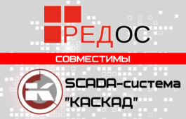 Совместимость SCADA-системы «Каскад» с операционной системой «РЕД ОС»