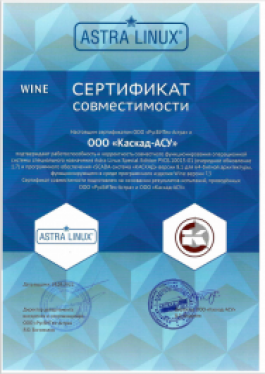 ООО «Каскад-АСУ» получило сертификат совместимости ПО SCADA-системы «КАСКАД» и ОС специального назначения Astra Linux Special Edition РУСБ.10015-01