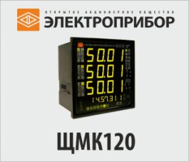 ОАО "Электроприбор" принимает заказы на опытную эксплуатацию прибора ЩМК120