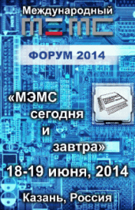 Русская Ассоциация МЭМС приглашает посетить Международный МЭМС-форум «МЭМС сегодня и завтра»