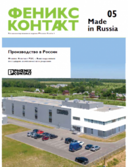 Новый выпуск журнала «Феникс Контакт 05 Made in Russia»
