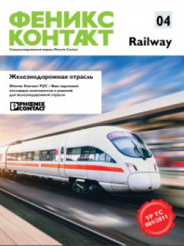 Новый выпуск журнала «Феникс Контакт Railway 04»